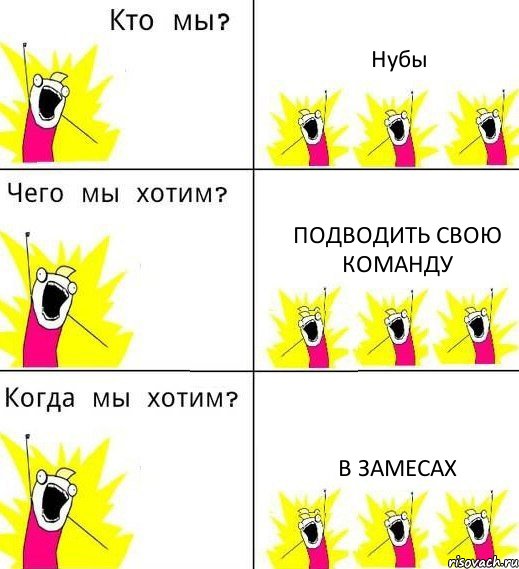 Нубы Подводить свою команду в замесах, Комикс Что мы хотим