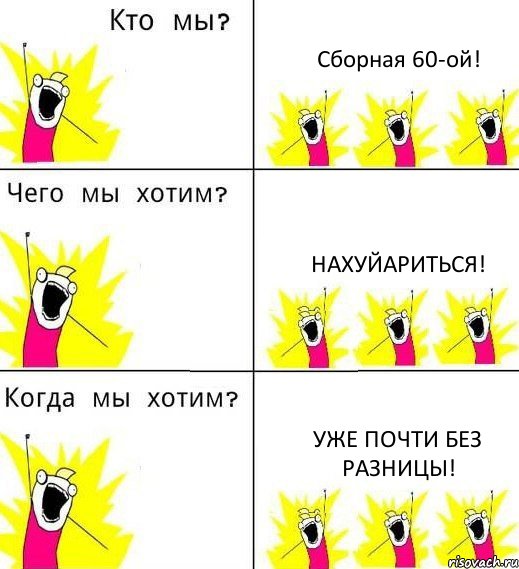 Сборная 60-ой! Нахуйариться! Уже почти без разницы!, Комикс Что мы хотим