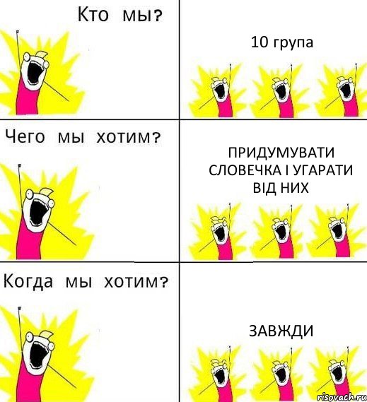 10 група придумувати словечка і угарати від них завжди, Комикс Что мы хотим