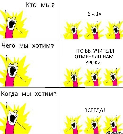 6 «В» что бы учителя отменяли нам уроки! Всегда!, Комикс Что мы хотим