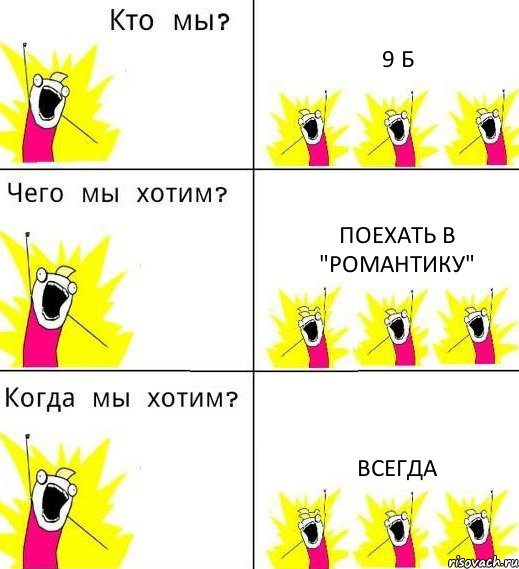 9 Б поехать в "Романтику" всегда, Комикс Что мы хотим