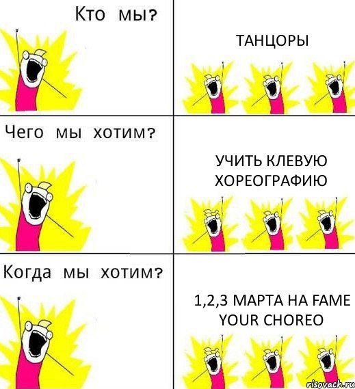 ТАНЦОРЫ УЧИТЬ КЛЕВУЮ ХОРЕОГРАФИЮ 1,2,3 МАРТА НА FAME YOUR CHOREO, Комикс Что мы хотим