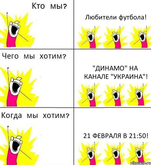 Любители футбола! "Динамо" на канале "Украина"! 21 февраля в 21:50!, Комикс Что мы хотим