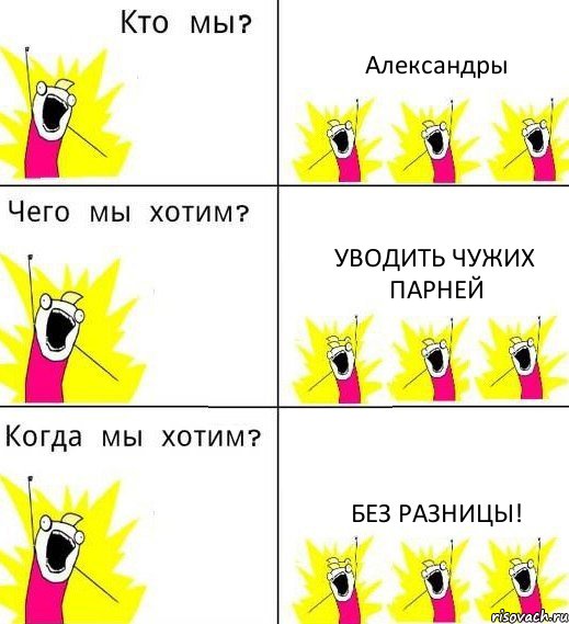 Александры уводить чужих парней без разницы!, Комикс Что мы хотим