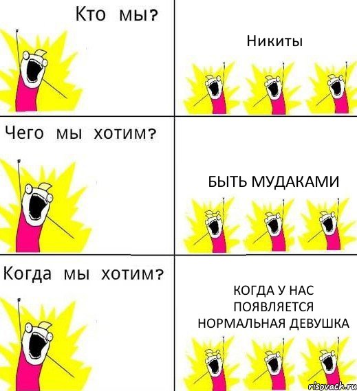 Никиты Быть мудаками КОГДА У НАС ПОЯВЛЯЕТСЯ НОРМАЛЬНАЯ ДЕВУШКА, Комикс Что мы хотим