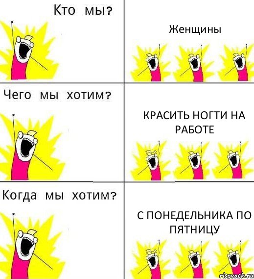 Женщины Красить ногти на работе С понедельника по пятницу, Комикс Что мы хотим