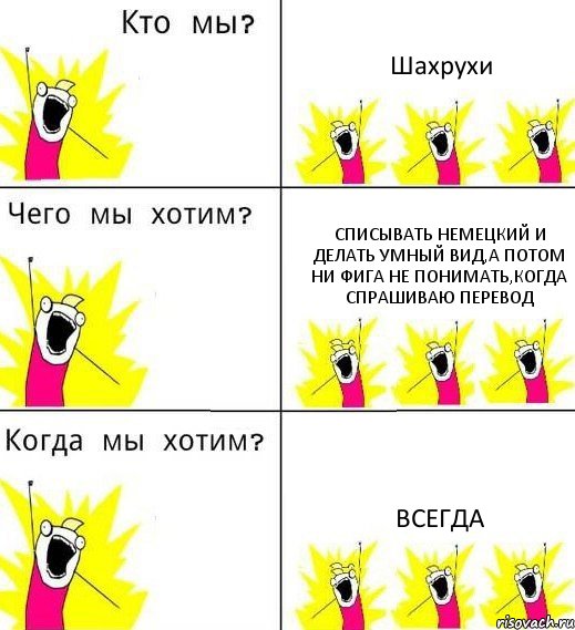 Шахрухи Списывать немецкий и делать умный вид,а потом ни фига не понимать,когда спрашиваю перевод Всегда, Комикс Что мы хотим