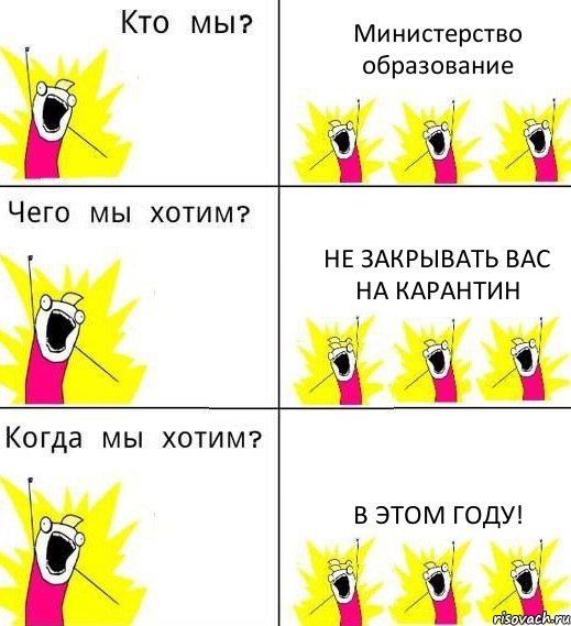 Министерство образование Не закрывать вас на карантин В этом году!, Комикс Что мы хотим