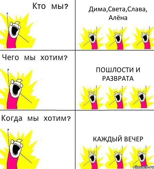 Дима,Света,Слава, Алёна Пошлости и разврата каждый вечер, Комикс Что мы хотим