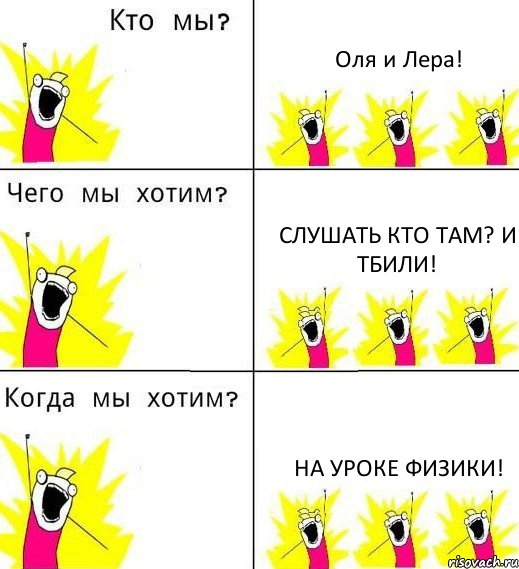 Оля и Лера! слушать Кто ТАМ? и Тбили! на уроке физики!, Комикс Что мы хотим