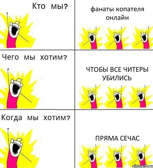 фанаты копателя онлайн чтобы все читеры убились пряма сечас, Комикс Что мы хотим