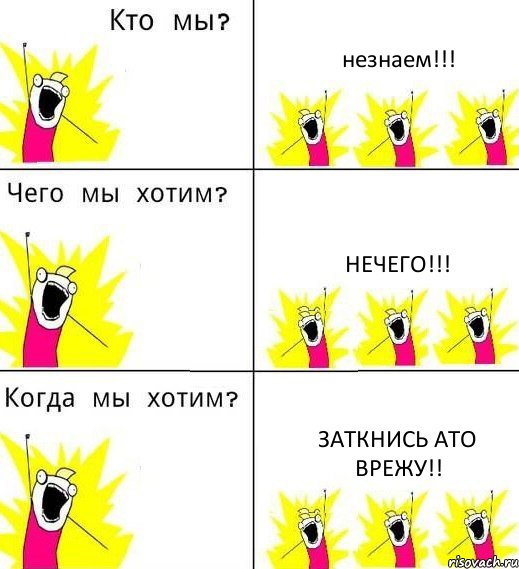 незнаем!!! нечего!!! заткнись ато врежу!!, Комикс Что мы хотим