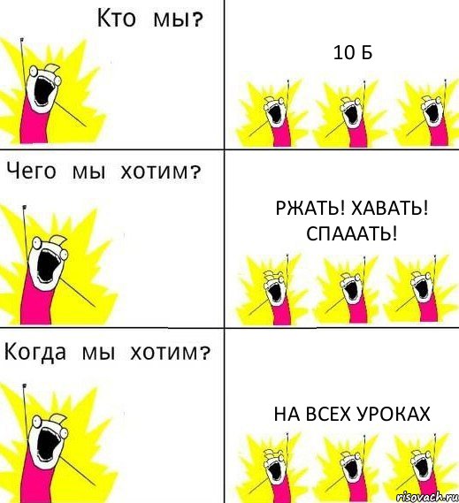 10 Б Ржать! Хавать! Спааать! НА ВСЕХ УРОКАХ, Комикс Что мы хотим