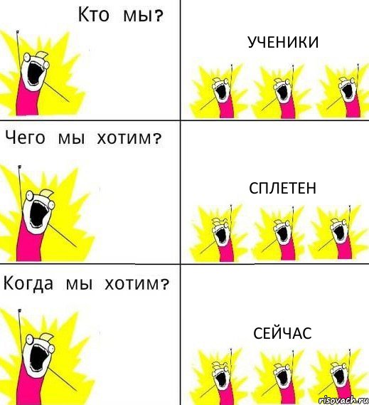 УЧЕНИКИ СПЛЕТЕН СЕЙЧАС, Комикс Что мы хотим