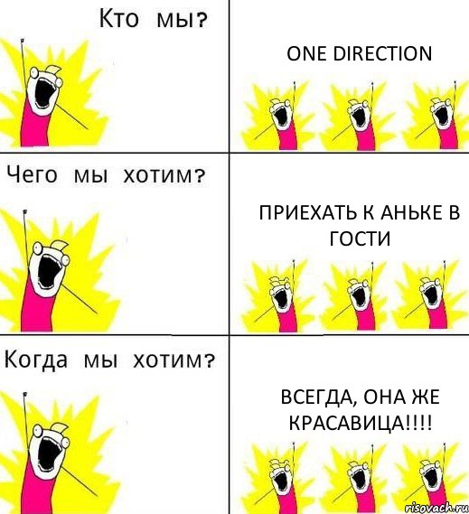 ONE DIRECTION Приехать к Аньке в гости Всегда, она же красавица!!!, Комикс Что мы хотим