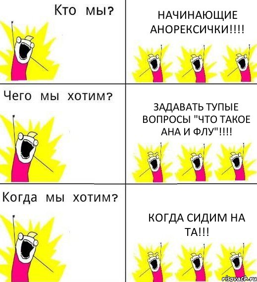 НАЧИНАЮЩИЕ АНОРЕКСИЧКИ!!! ЗАДАВАТЬ ТУПЫЕ ВОПРОСЫ "ЧТО ТАКОЕ АНА И ФЛУ"!!! КОГДА СИДИМ НА ТА!!!, Комикс Что мы хотим