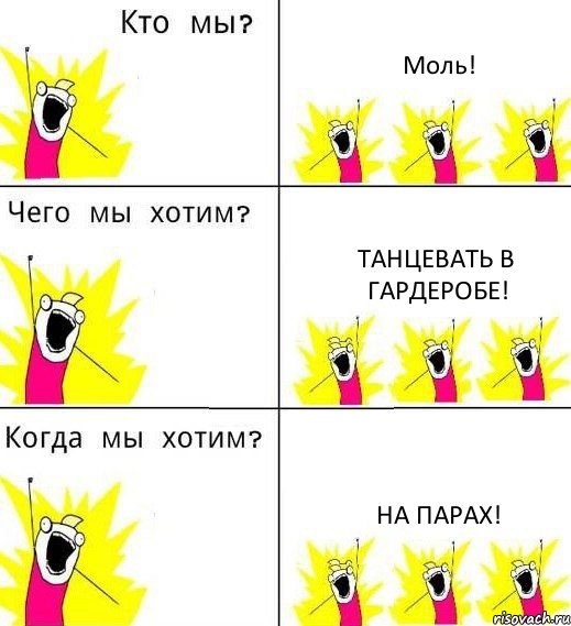 Моль! Танцевать в гардеробе! На парах!, Комикс Что мы хотим