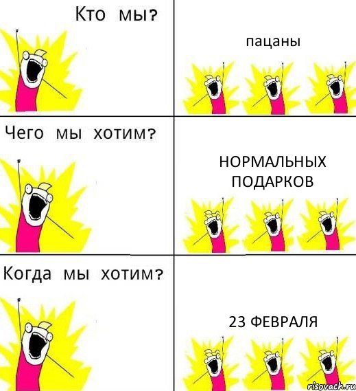 пацаны нормальных подарков 23 февраля, Комикс Что мы хотим