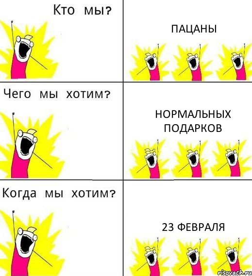 ПАЦАНЫ нормальных подарков 23 февраля, Комикс Что мы хотим