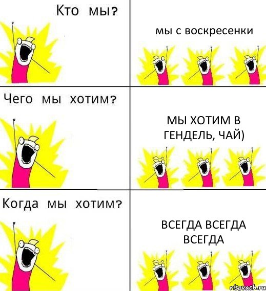 мы с воскресенки мы хотим в гендель, чай) всегда всегда всегда, Комикс Что мы хотим