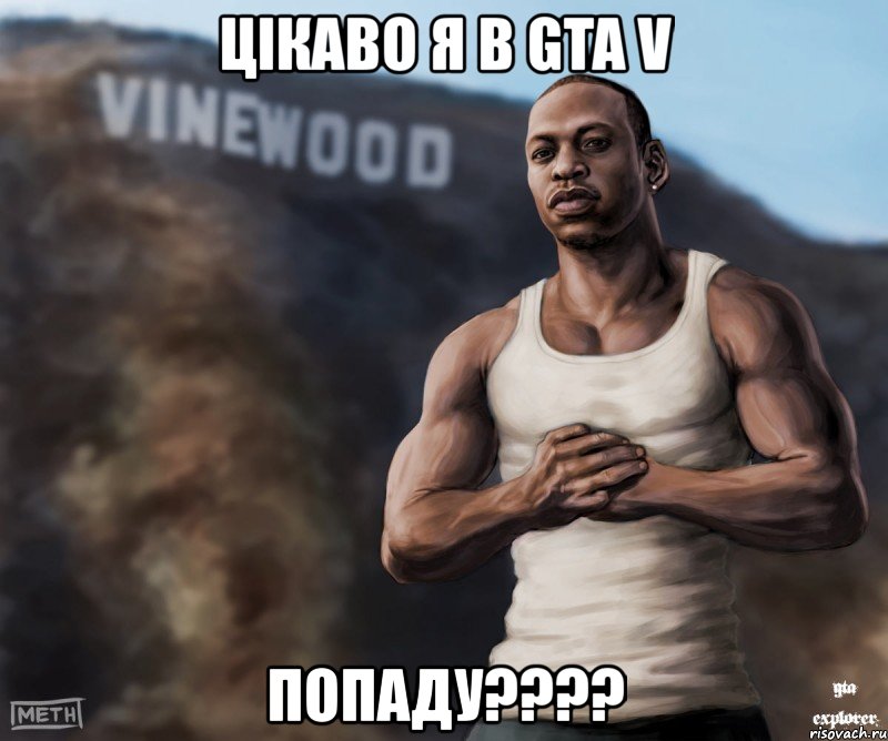 цікаво я в gta v попаду???, Мем  CJ из гта сан андреас