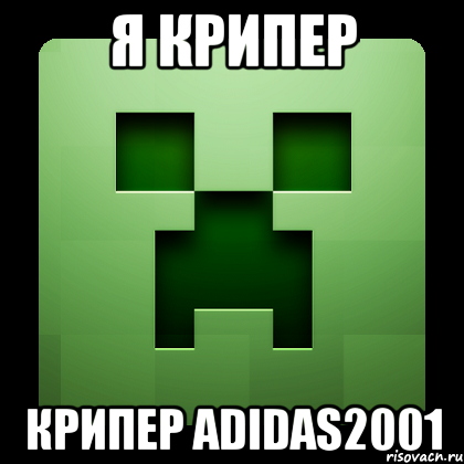 я крипер крипер adidas2001, Мем Creeper