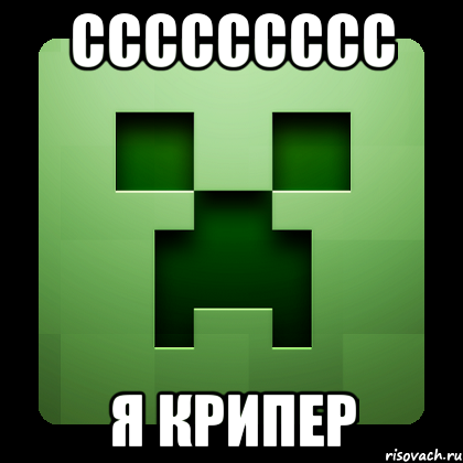 ccccccccc я крипер, Мем Creeper