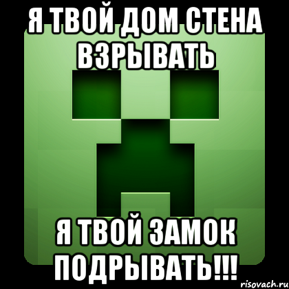 я твой дом стена взрывать я твой замок подрывать!!!, Мем Creeper