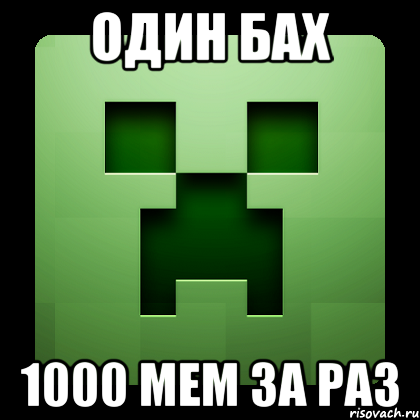 один бах 1000 мем за раз, Мем Creeper