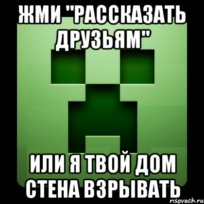 жми "рассказать друзьям" или я твой дом стена взрывать, Мем Creeper