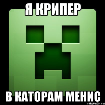 я крипер в каторам менис, Мем Creeper