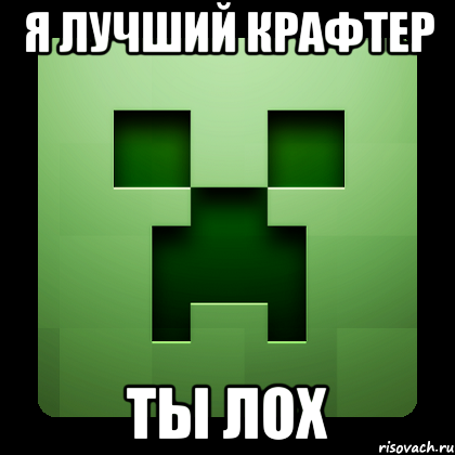 я лучший крафтер ты лох, Мем Creeper