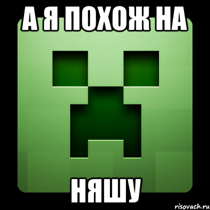 а я похож на няшу, Мем Creeper