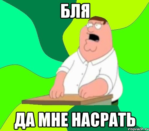 бля да мне насрать