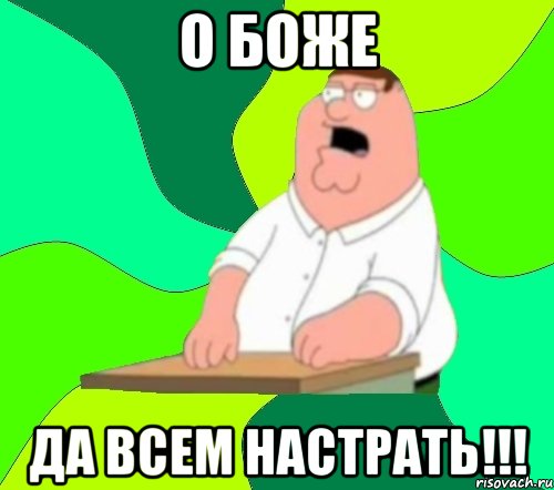 о боже да всем настрать!!!, Мем  Да всем насрать (Гриффин)