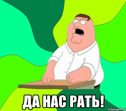  да нас рать!, Мем  Да всем насрать (Гриффин)