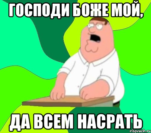 господи боже мой, да всем насрать, Мем  Да всем насрать (Гриффин)