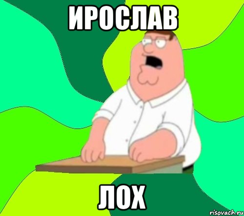 ирослав лох