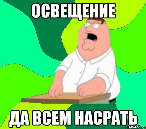 освещение да всем насрать