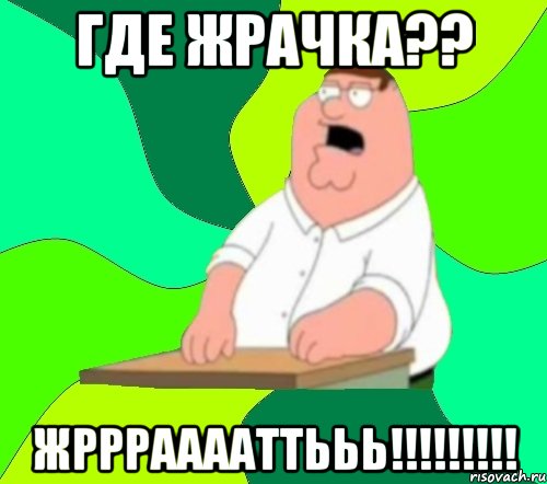 где жрачка?? жрррааааттььь!!!