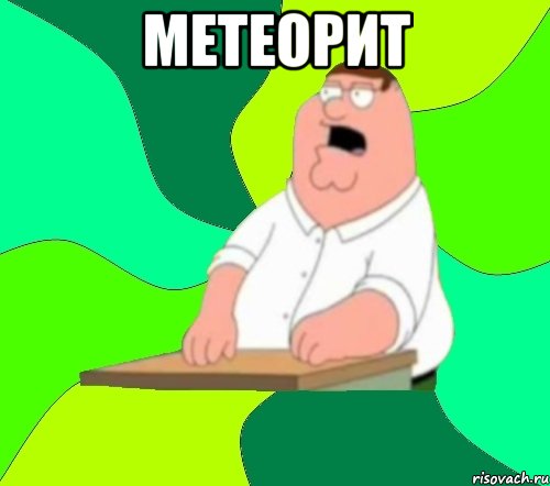 метеорит 