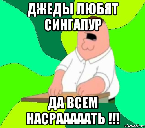 джеды любят сингапур да всем насрааааать !!!