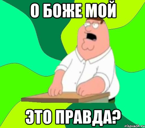 о боже мой это правда?, Мем  Да всем насрать (Гриффин)