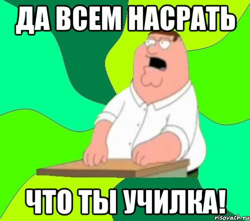 да всем насрать что ты училка!, Мем  Да всем насрать (Гриффин)