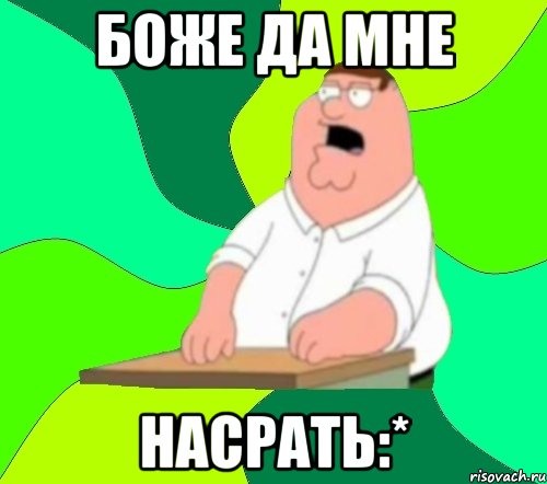 боже да мне насрать:*, Мем  Да всем насрать (Гриффин)