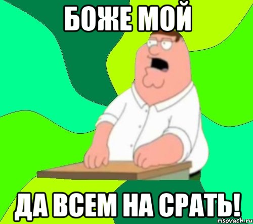 боже мой да всем на срать!, Мем  Да всем насрать (Гриффин)