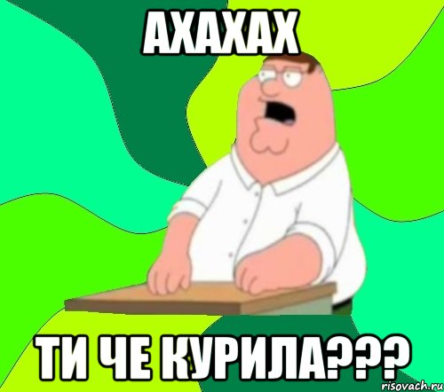 ахахах ти че курила???