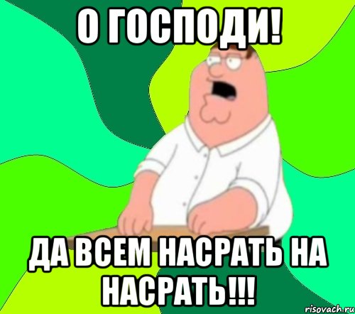 о господи! да всем насрать на насрать!!!, Мем  Да всем насрать (Гриффин)