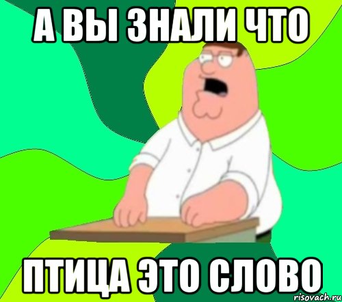 а вы знали что птица это слово, Мем  Да всем насрать (Гриффин)