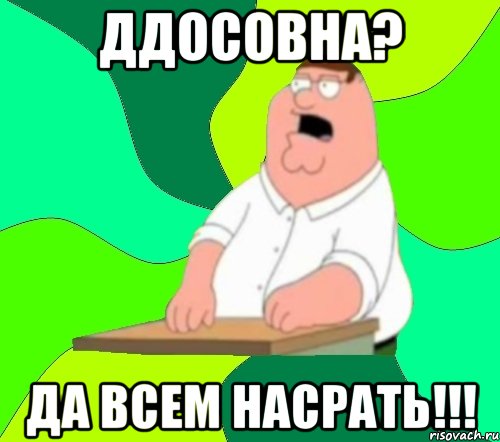 ддосовна? да всем насрать!!!, Мем  Да всем насрать (Гриффин)